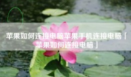 苹果如何连接电脑苹果手机连接电脑「苹果如何连接电脑」