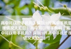 高中可以带手机吗？深圳38所高中手机管理情况大汇总！高中可以带手机吗「高中可以带手机吗？深圳38所高中手机管理情况大汇总！」
