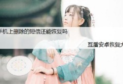手机短信删除了怎么恢复？如何在手机上恢复误删的短信恢复手机短信「手机短信删除了怎么恢复？如何在手机上恢复误删的短信」