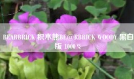 BEARBRICK 积木熊BE@RBRICK WOODY 黑白版 1000％