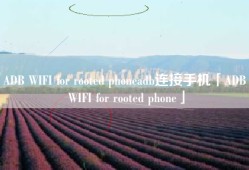 ADB WIFI for rooted phoneadb连接手机「ADB WIFI for rooted phone」