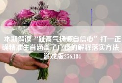 本期解读“趾高气扬源自信心”打一正确精准生肖涵盖了广泛的解释落实方法_游戏版256.184