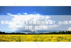 电商平台本地生活要如何申请？ 2024技术攻略!(超好用)