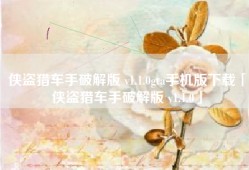 侠盗猎车手破解版 v1.1.0gta手机版下载「侠盗猎车手破解版 v1.1.0」