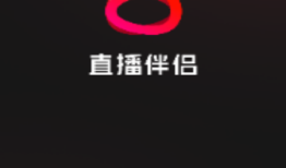 抖音直播伴侣2025最新版 v1.6.1