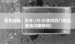 独家回顾，历年12月4日美网热门排名，重温闪耀瞬间！