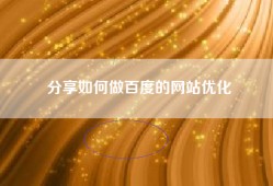 分享如何做百度的网站优化