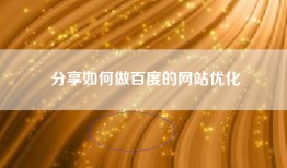 分享如何做百度的网站优化