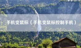 手机变鼠标（手机变鼠标控制手机）