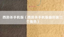 西游杀手机版（西游杀手机版最厉害三个角色）