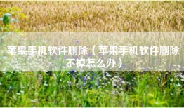 苹果手机软件删除（苹果手机软件删除不掉怎么办）