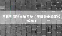 手机如何装电脑系统（手机装电脑系统教程）