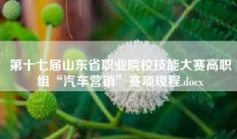 第十七届山东省职业院校技能大赛高职组“汽车营销”赛项规程.docx