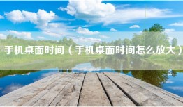 手机桌面时间（手机桌面时间怎么放大）