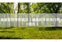 最新款的手机图片（最新款手机排行榜2021图片）