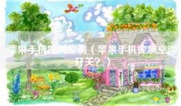 苹果手机控制空调（苹果手机控制空调开关？）