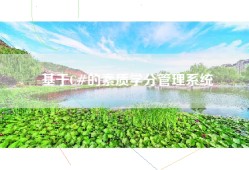 基于C#的素质学分管理系统