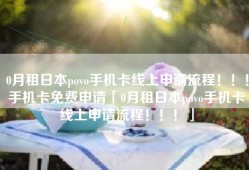 0月租日本povo手机卡线上申请流程！！！手机卡免费申请「0月租日本povo手机卡线上申请流程！！！」