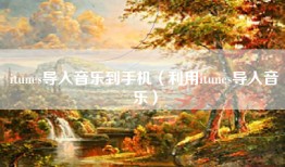 itunes导入音乐到手机（利用itunes导入音乐）