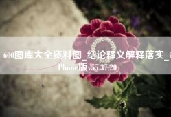 600图库大全资料图_结论释义解释落实_iPhone版v55.37.20