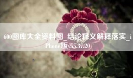 600图库大全资料图_结论释义解释落实_iPhone版v55.37.20