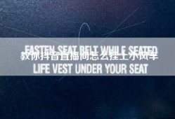 教你抖音直播间怎么挂上小风车