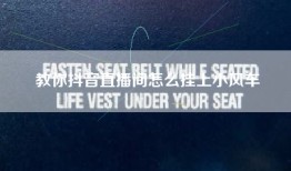 教你抖音直播间怎么挂上小风车