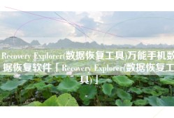 Recovery Explorer(数据恢复工具)万能手机数据恢复软件「Recovery Explorer(数据恢复工具)」