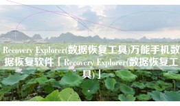 Recovery Explorer(数据恢复工具)万能手机数据恢复软件「Recovery Explorer(数据恢复工具)」