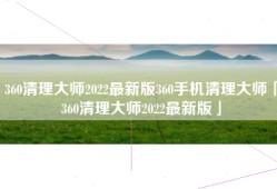 360清理大师2022最新版360手机清理大师「360清理大师2022最新版」
