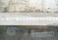 2024年辽宁客运从业资格证考试试题答案