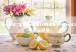 Shopee2023年度畅销排行榜出炉，探究2024年选品思路