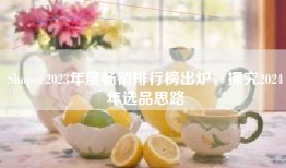 Shopee2023年度畅销排行榜出炉，探究2024年选品思路