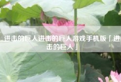 进击的巨人进击的巨人游戏手机版「进击的巨人」