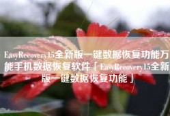 EasyRecovery15全新版一键数据恢复功能万能手机数据恢复软件「EasyRecovery15全新版一键数据恢复功能」