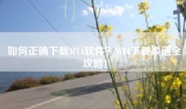 如何正确下载MT4软件？MT4下载渠道全攻略！