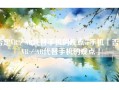 否定VR／AR代替手机的观点vr手机「否定VR／AR代替手机的观点」