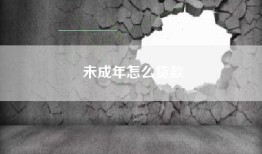 未成年怎么贷款