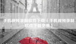 手机视频录制软件下载（手机视频录制软件下载免费）