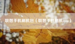 联想手机刷机包（联想手机刷机rom）