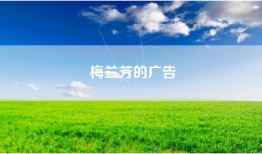 梅兰芳的广告