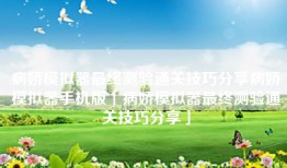 病娇模拟器最终测验通关技巧分享病娇模拟器手机版「病娇模拟器最终测验通关技巧分享」