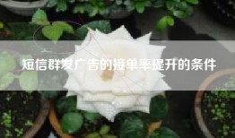 短信群发广告的接单率提升的条件