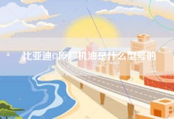 比亚迪f3原厂机油是什么型号的