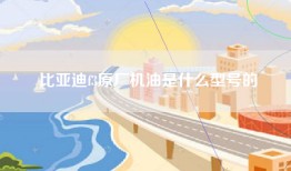 比亚迪f3原厂机油是什么型号的