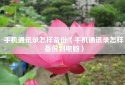 手机通讯录怎样备份（手机通讯录怎样备份到电脑）