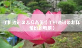 手机通讯录怎样备份（手机通讯录怎样备份到电脑）