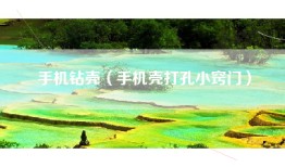 手机钻壳（手机壳打孔小窍门）