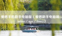 爱思手机助手电脑版（爱思助手电脑端(windows／mac／linux)）