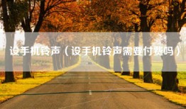 设手机铃声（设手机铃声需要付费吗）